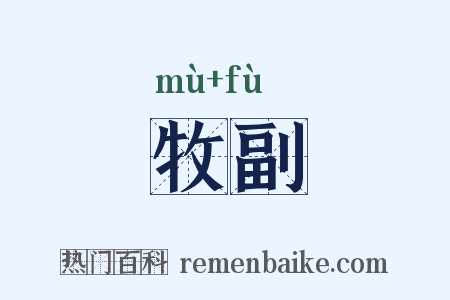 牧副是什么意思的图片